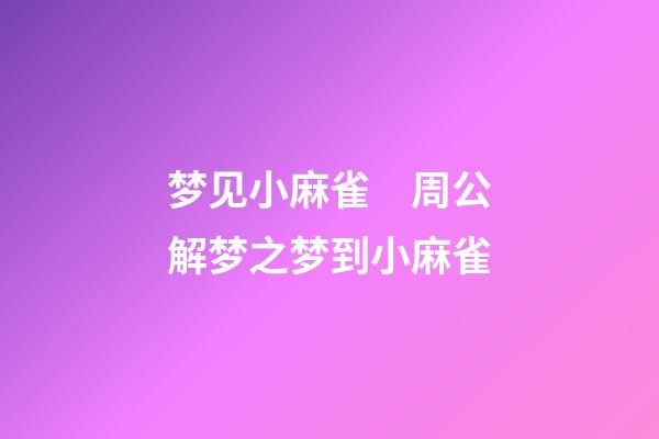 梦见小麻雀　周公解梦之梦到小麻雀